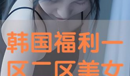 福利视频一区二区,精彩纷呈，视听盛宴